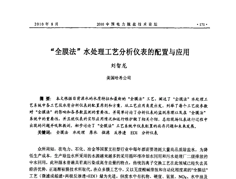 全膜法水处理工艺分析仪表的配置与应用 - 2010中国电力脱盐技术论坛
