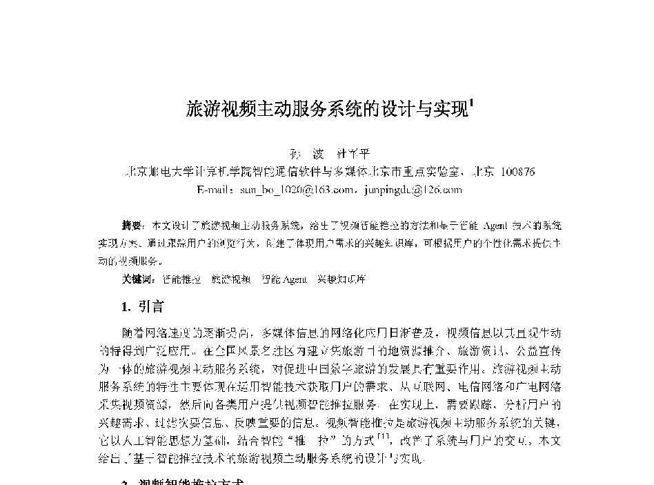 旅游视频主动服务系统的设计与实现 - 中国人工智能学会第十三届学术年会