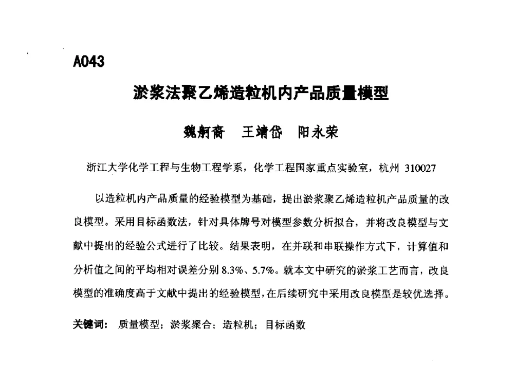 淤浆法聚乙烯造粒机内产品质量模型 - 第五届全国化学工程与生物化工年会