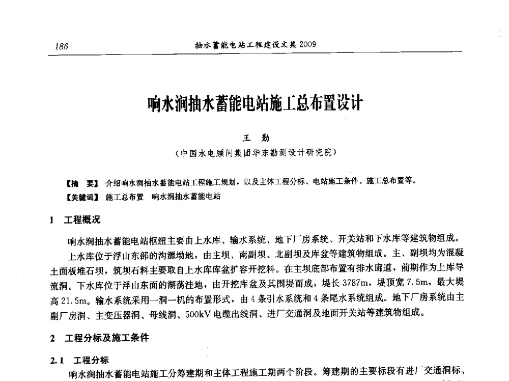 响水涧抽水蓄能电站施工总布置设计 - 中国水力发电工程学会电网调峰与抽水蓄能专业委员会2009年抽水蓄能学术年会