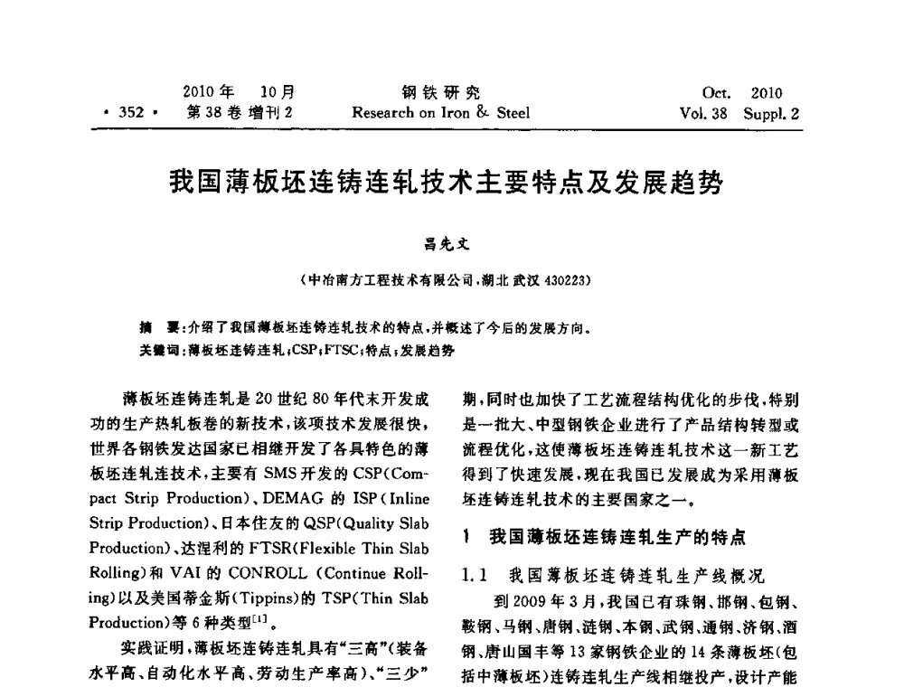 我国薄板坯连铸连轧技术主要特点及发展趋势 - 2010年中南·泛珠三角炼钢连铸学术交流会