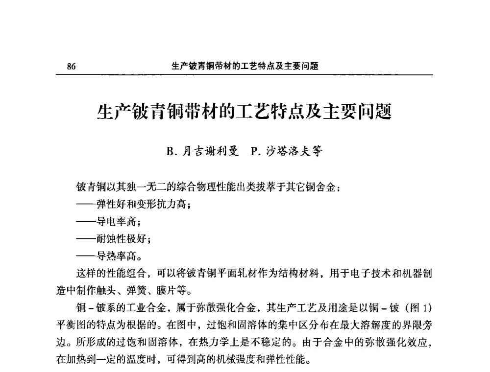 生产铍青铜带材的工艺特点及主要问题 - 2009’中国铜加工产业发展论坛