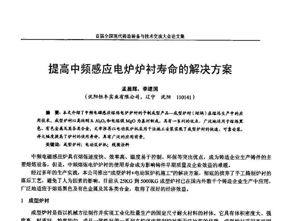 提高中频感应电炉炉衬寿命的解决方案 - 首届全国现代铸造装备与技术交流大会