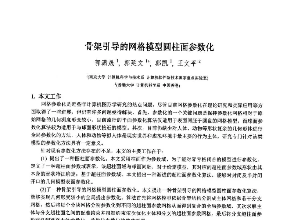 骨架引导的网格模型圆柱面参数化 - 第八届中国计算机图形学大会