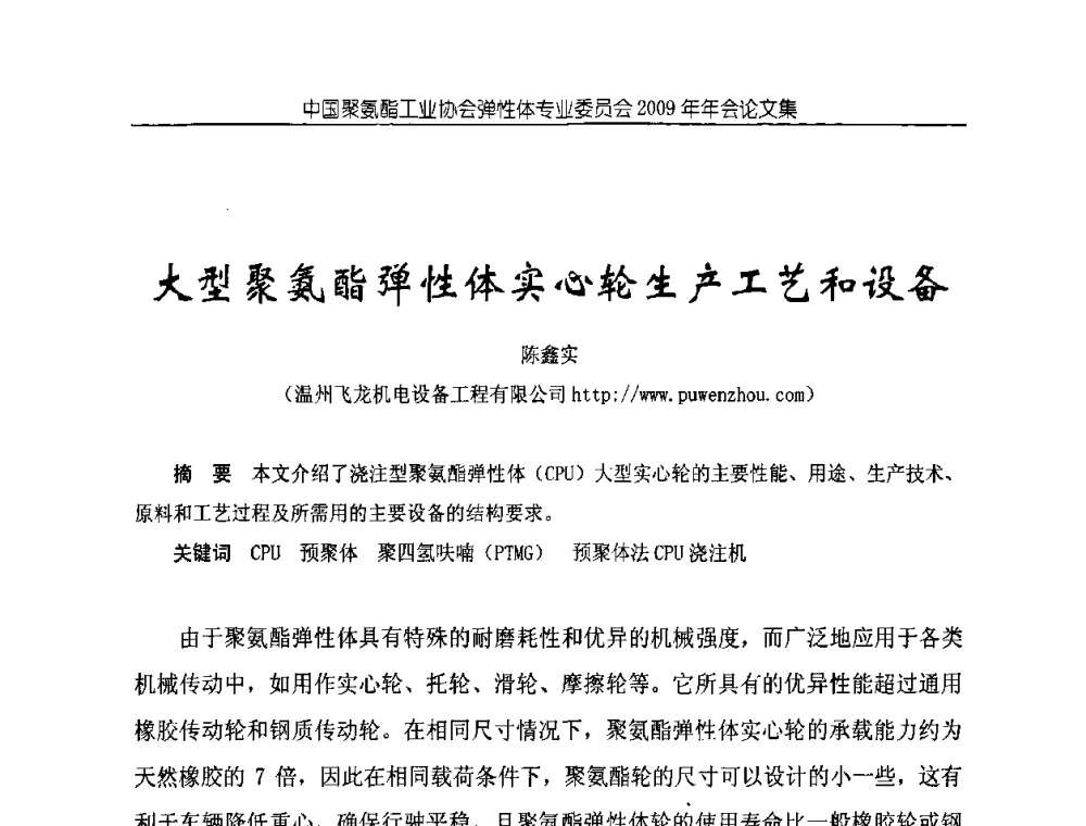 大型聚氨酯弹性体实心轮生产工艺和设备 - 中国聚氨酯工业协会弹性体专业委员会2009年年会