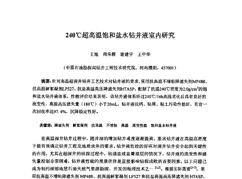 240℃超高温饱和盐水钻井液室内研究 - 第一届石油工程新技术青年论坛