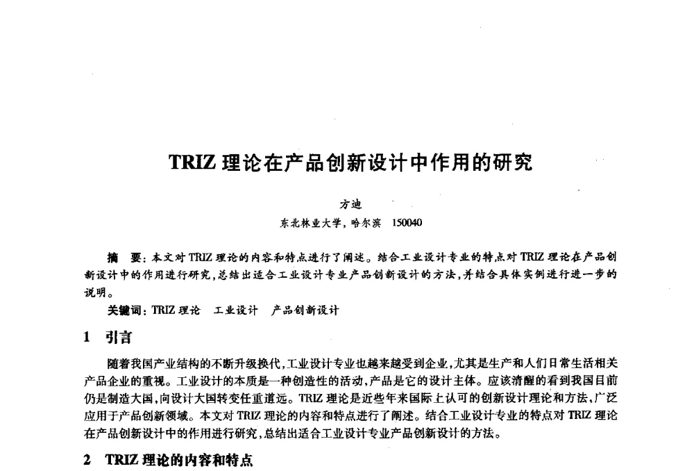 TRIZ理论在产品创新设计中作用的研究 - 2010年全国高等院校工业设计教育研讨会暨国际学术论坛