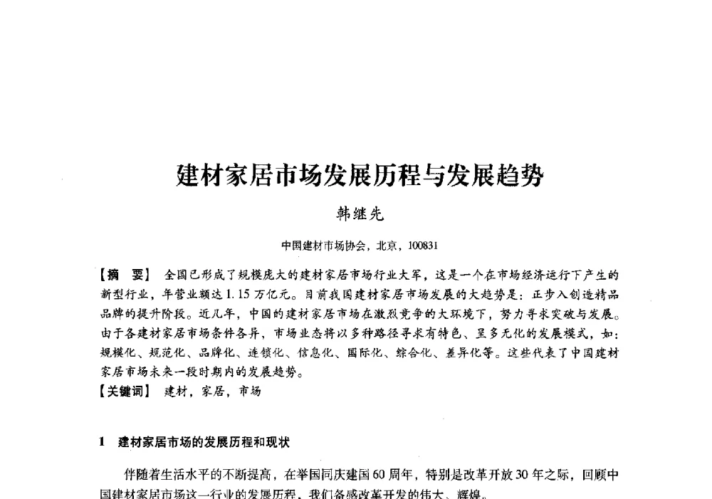 建材家居市场发展历程与发展趋势 - 中国建材工业经济研究会2010年年会