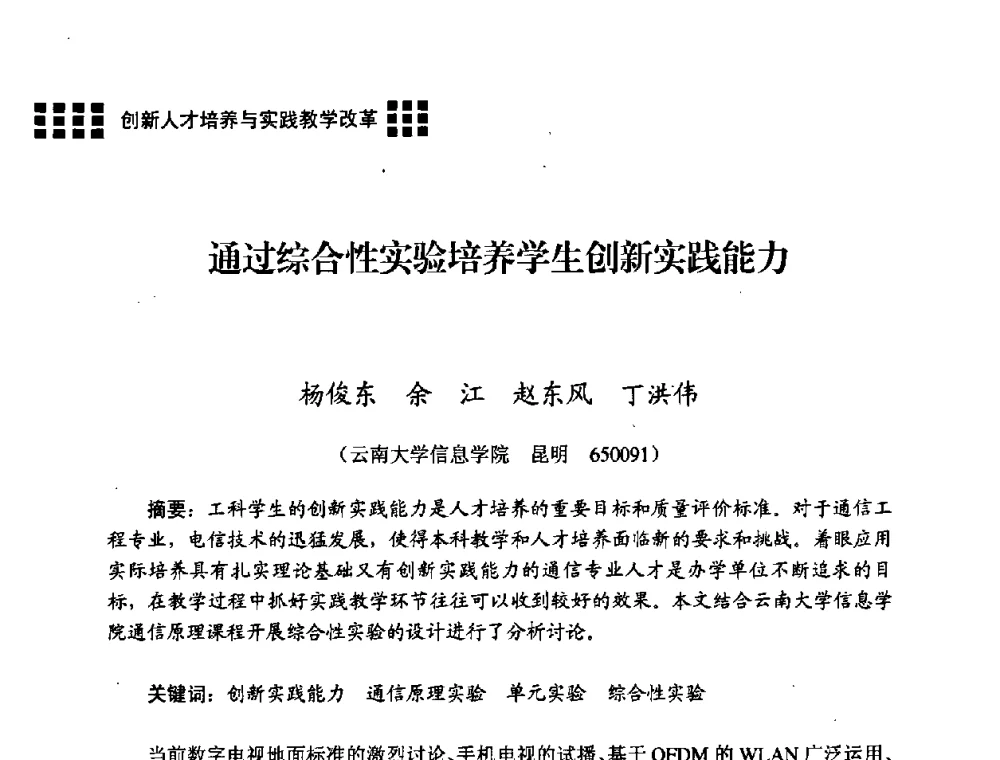 通过综合性实验培养学生创新实践能力 - 2008年电子高等教育学术研讨会