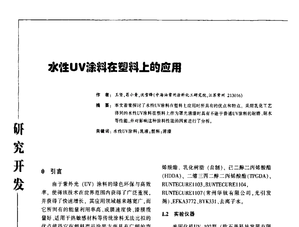 水性UV涂料在塑料上的应用 - 第3届塑料涂料及涂装技术研讨会