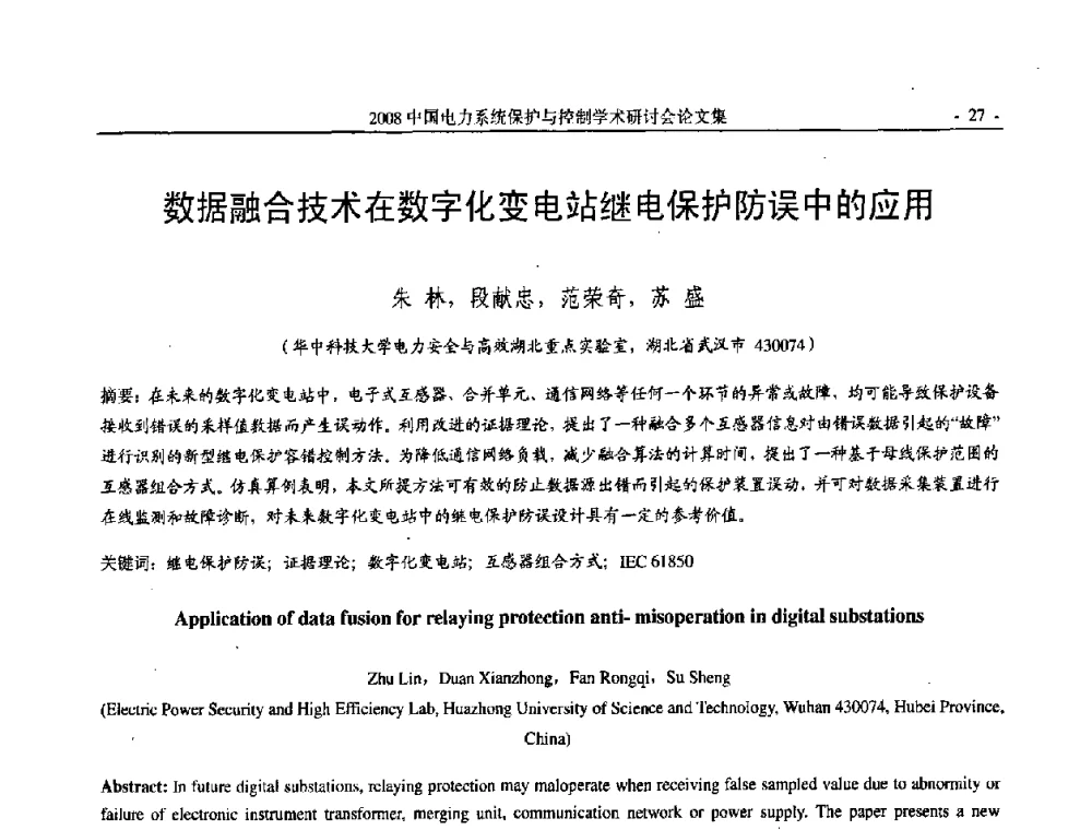 数据融合技术在数字化变电站继电保护防误中的应用 - 2008中国电力系统保护与控制学术研讨会