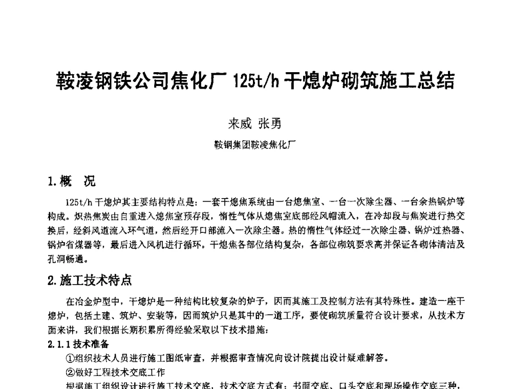 鞍凌钢铁公司焦化厂125t_h干熄炉砌筑施工总结 - 2008年干熄焦经验技术交流研讨会