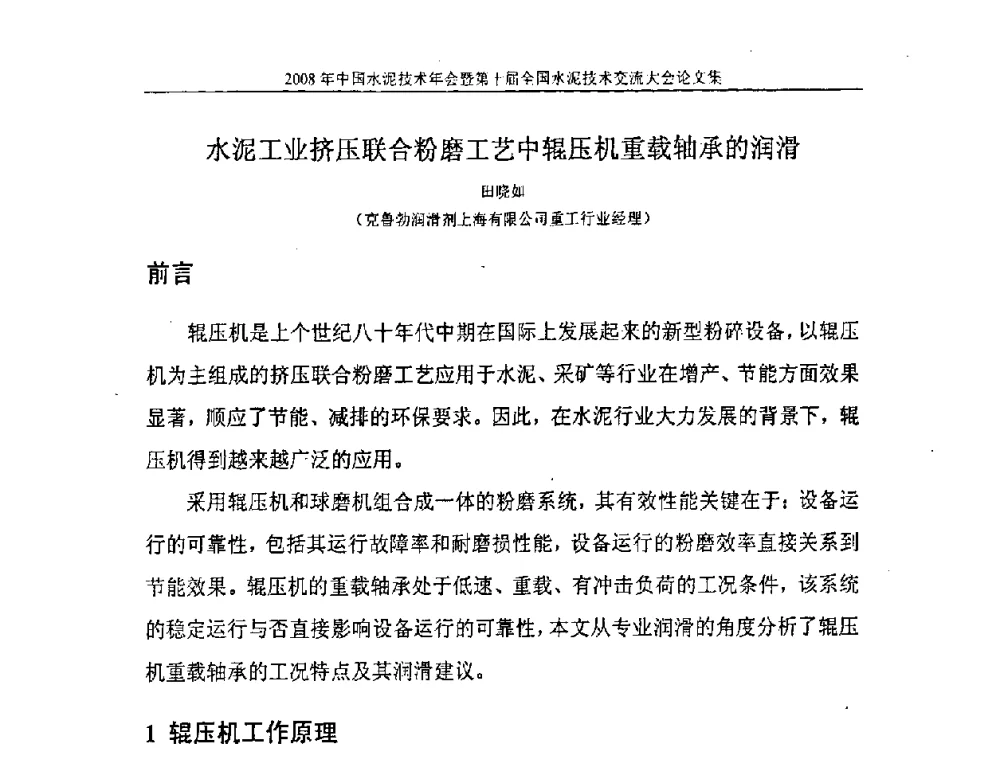 水泥工业挤压联合粉磨工艺中辊压机重载轴承的润滑 - 2008年中国水泥技术年会暨第十届全国水泥技术交流大会