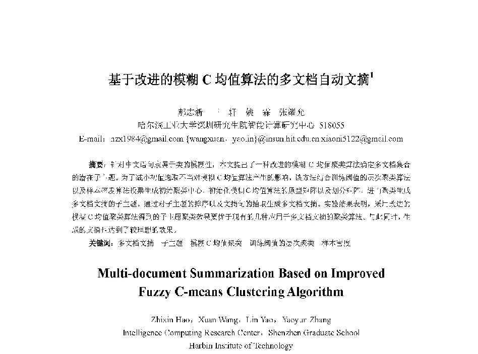 基于改进的模糊C均值算法的多文档自动文摘 - 中国人工智能学会第十三届学术年会