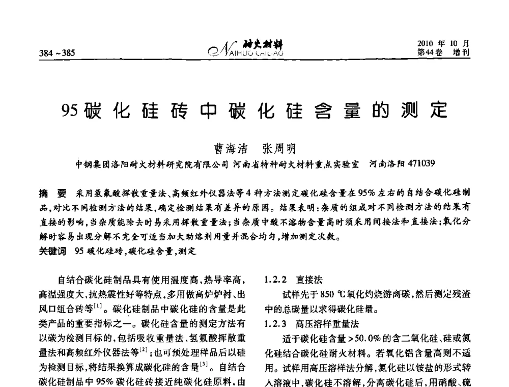 95碳化硅砖中碳化硅含量的测定 - 第十二届全国耐火材料青年学术报告会