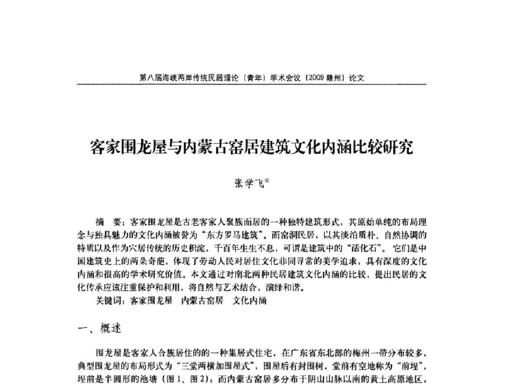 客家围龙屋与内蒙古窑居建筑文化内涵比较研究 - 第八届海峡两岸传统民居理论(青年)学术会议