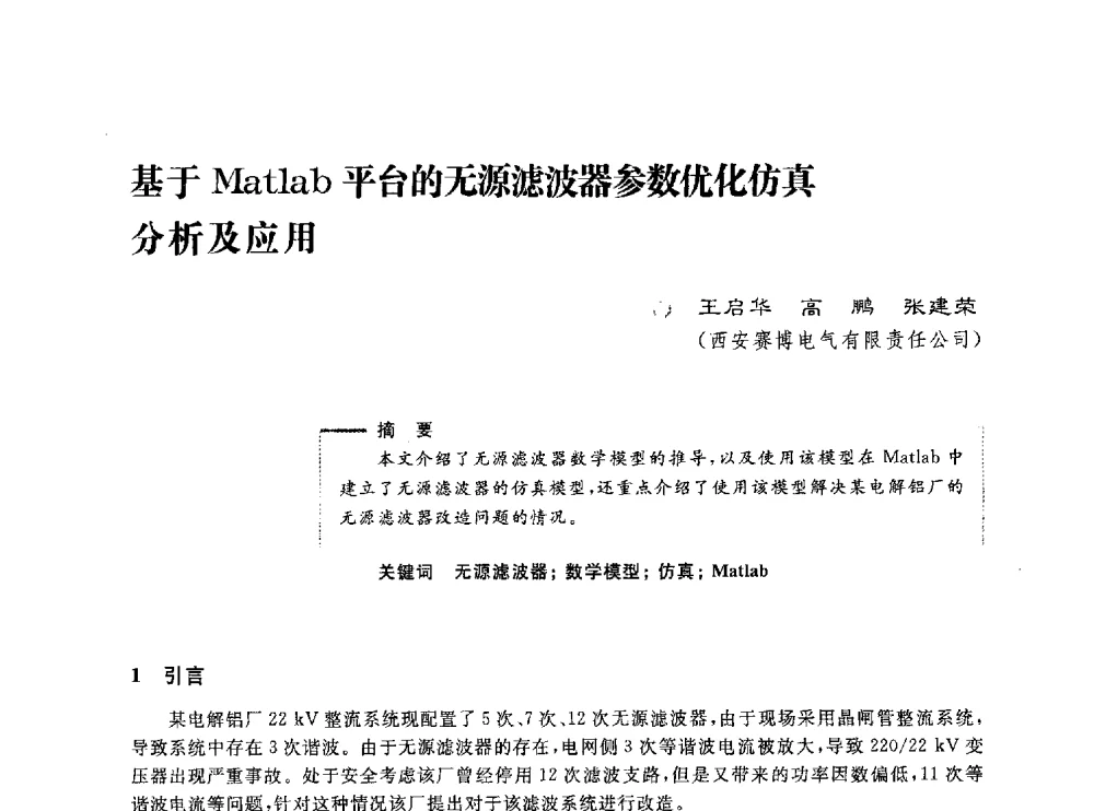 基于Matlab平台的无源滤波器参数优化仿真分析及应用 - 第五届电能质量研讨会