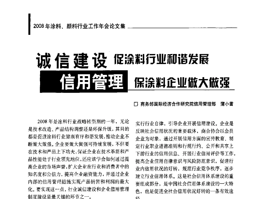 诚信建设促涂料行业和谐发展信用管理保涂料企业做大做强 - 2008年涂料、颜料行业工作年会
