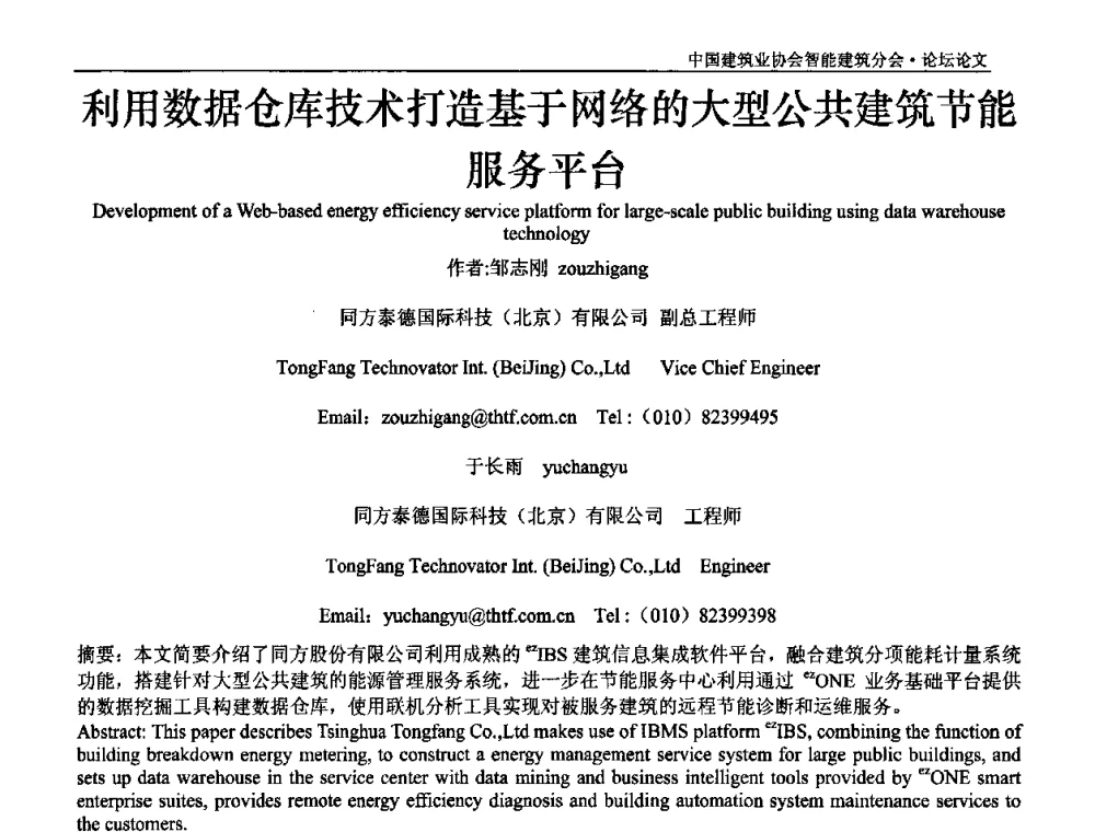 利用数据仓库技术打造基于网络的大型公共建筑节能服务平台 - 中国建筑业协会智能建筑分会2010智能建筑行业发展论坛