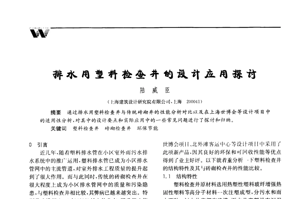排水用塑料捡查井的设计应用探讨 - 2008年度全国建筑给水排水委员会给水分会·热水分会·青年工程师协会联合年会
