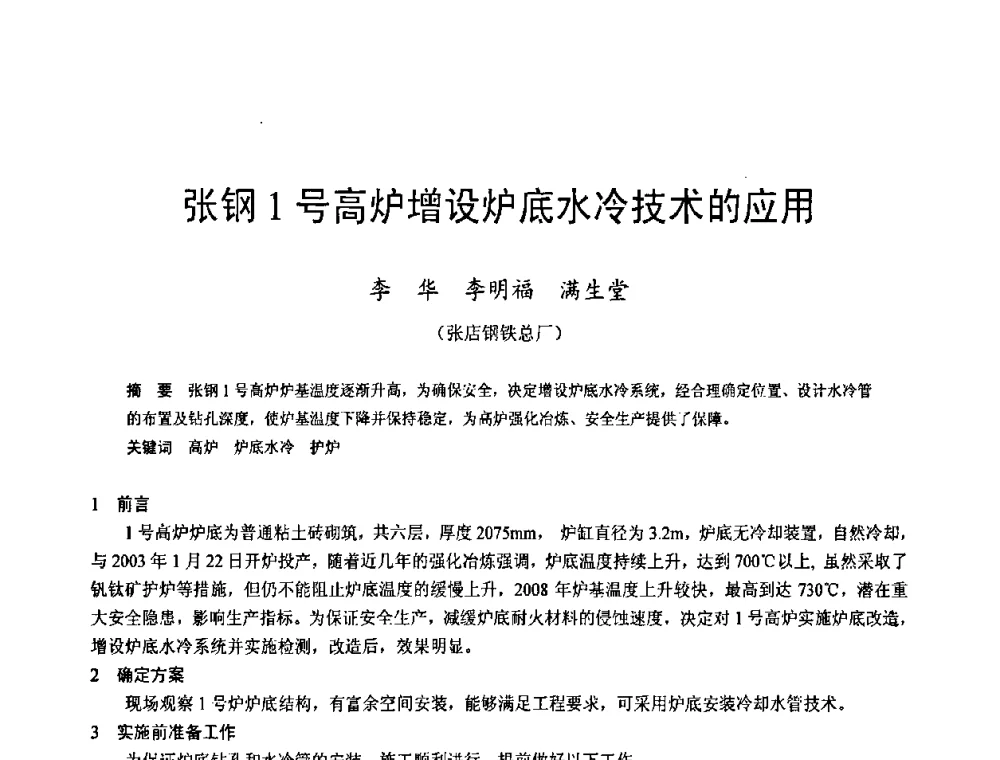 张钢1号高炉增设炉底水冷技术的应用 - 2009年中小高炉炼铁学术年会