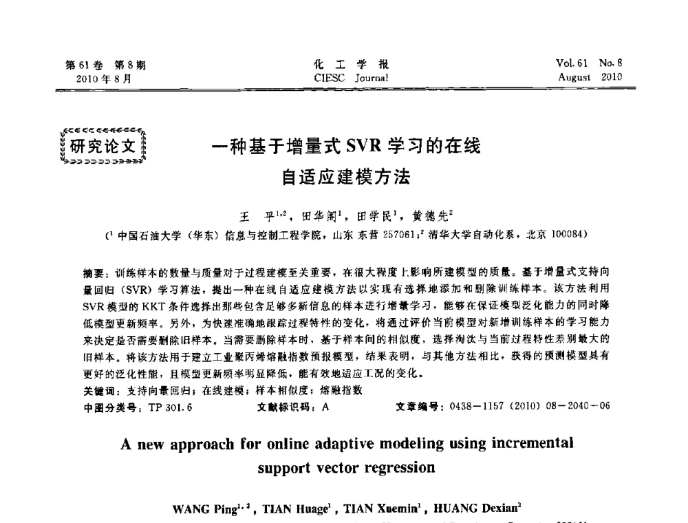 一种基于增量式SVR学习的在线自适应建模方法 - 第21届中国过程控制会议