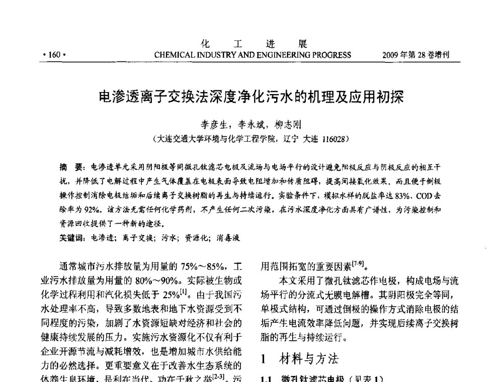 电渗透离子交换法深度净化污水的机理及应用初探 - 中国化工学会2009年年会暨第三届全国石油和化工行业节能节水减排技术论坛