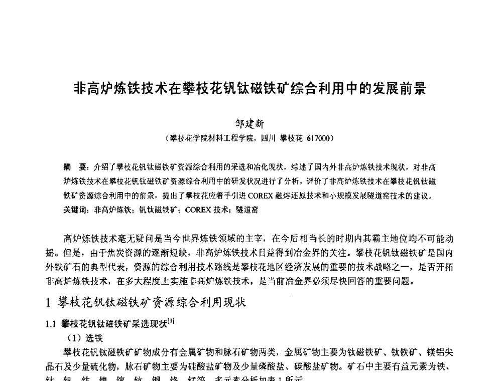非高炉炼铁技术在攀枝花钒钛磁铁矿综合利用中的发展前景 - 中国金属学会2010年非高炉炼铁学术年会暨钒钛磁铁矿综合利用技术研讨会