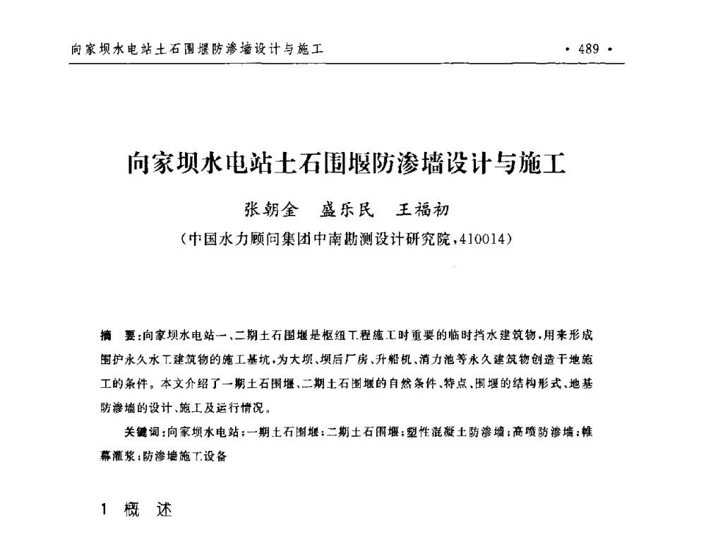向家坝水电站土石围堰防渗墙设计与施工 - 第二届水电工程施工系统与工程装备技术交流会