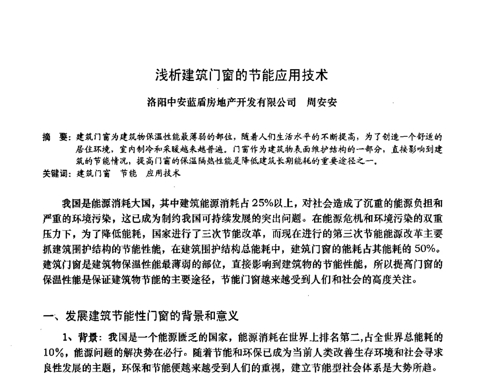 浅析建筑门窗的节能应用技术 - 2009年全国塑料门窗行业年会