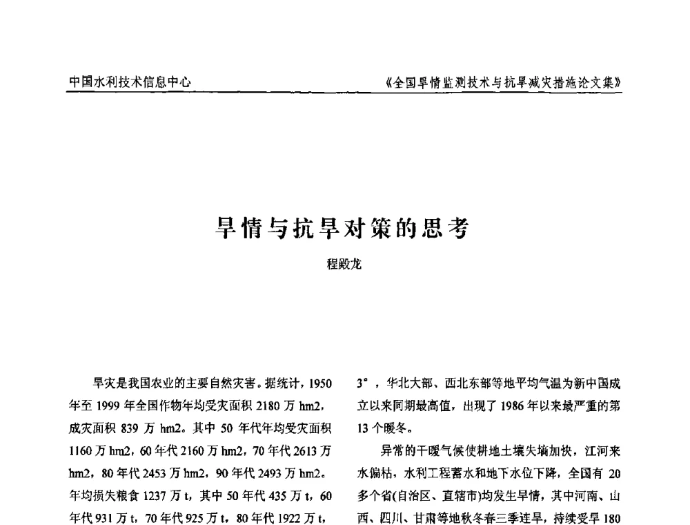 旱情与抗旱对策的思考 - 全国旱情监测技术与抗旱减灾措施交流研讨会