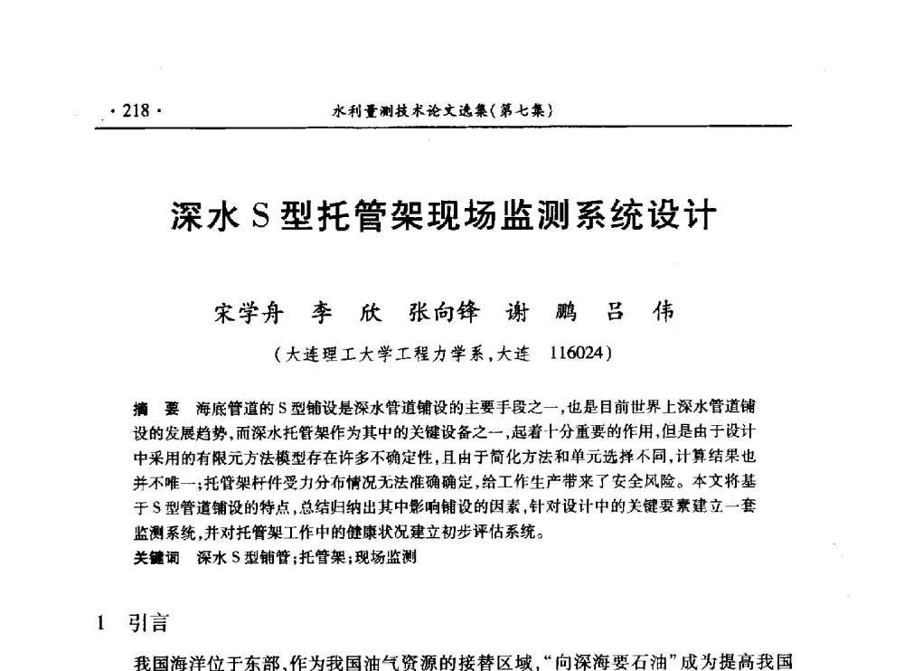 深水S型托管架现场监测系统设计 - 第十三届全国水利量测技术综合学术研讨会