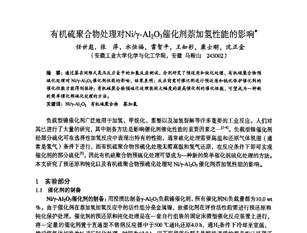 有机硫聚合物处理对Ni_γ-Al2O3催化剂萘加氢性能的影响 - 苏、鲁、皖、赣、冀五省金属学会第十五届焦化学术年会