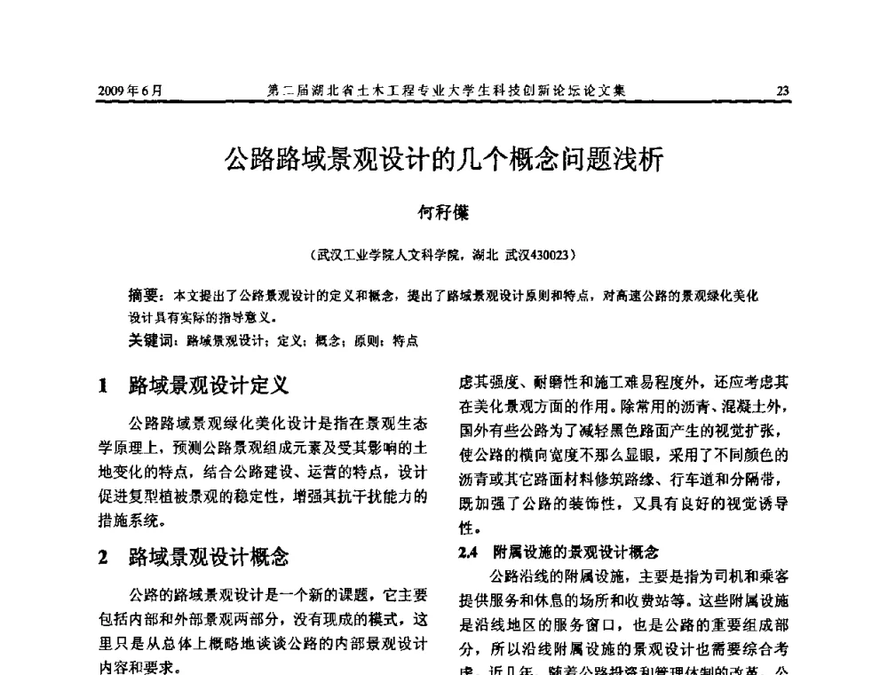 公路路域景观设计的几个概念问题浅析 - 第二届湖北省土木工程专业大学生科技创新论坛