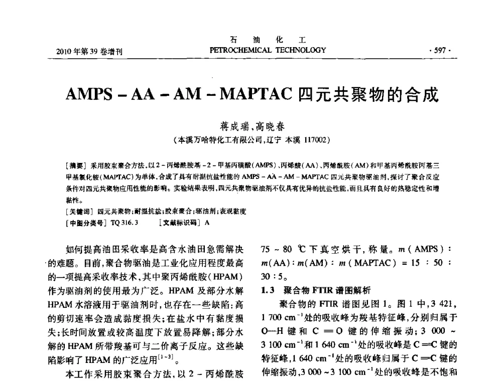 AMPS-AA-AM-MAPTAC四元共聚物的合成 - 中国化工学会2010年石油化工学术年会