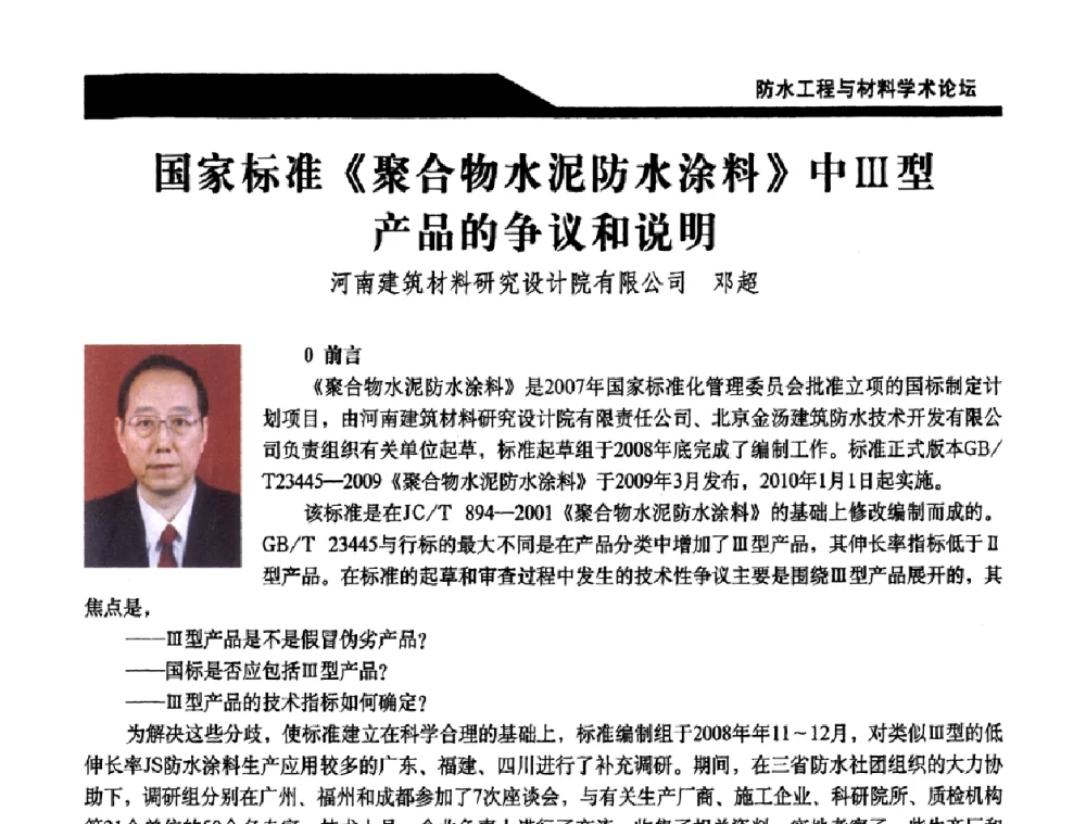 国家标准《聚合物水泥防水涂料》中Ⅲ型产品的争议和说明 - 中国建筑学会防水工程与材料学术论坛