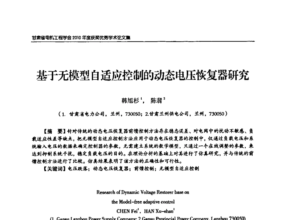 基于无模型自适应控制的动态电压恢复器研究 - 甘肃省电机工程学会2010年学术年会