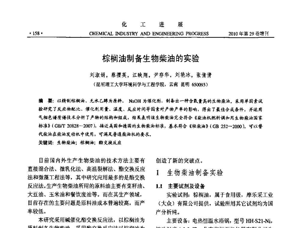棕桐油制备生物柴油的实验 - 中国化工学会2010年年会暨第二届石油补充与替代能源开发利用技术论坛