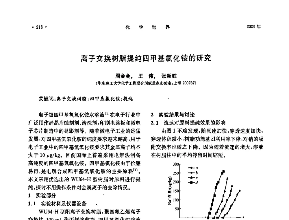 离子交换树脂提纯四甲基氯化铵的研究 - 上海市化学化工学会2009年度学术年会