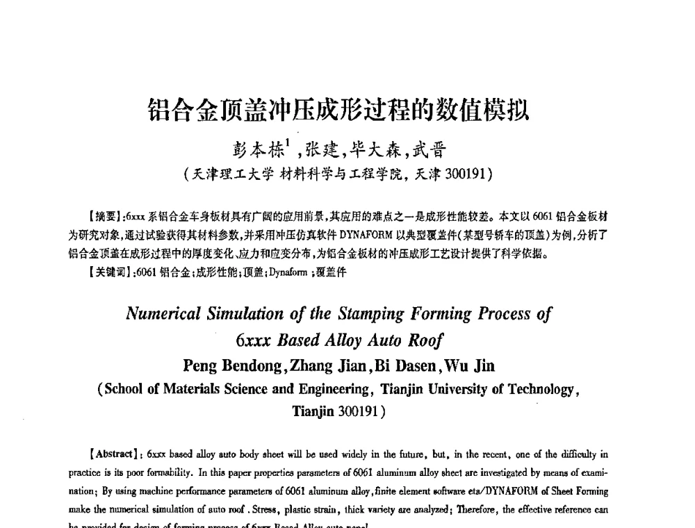 铝合金顶盖冲压成形过程的数值模拟 - 第五届华北(扩大)六省市区塑性加工学术年会
