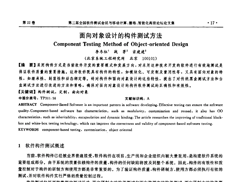 面向对象设计的构件测试方法 - 第三届全国软件测试会议与移动计算、栅格、智能化高级论坛