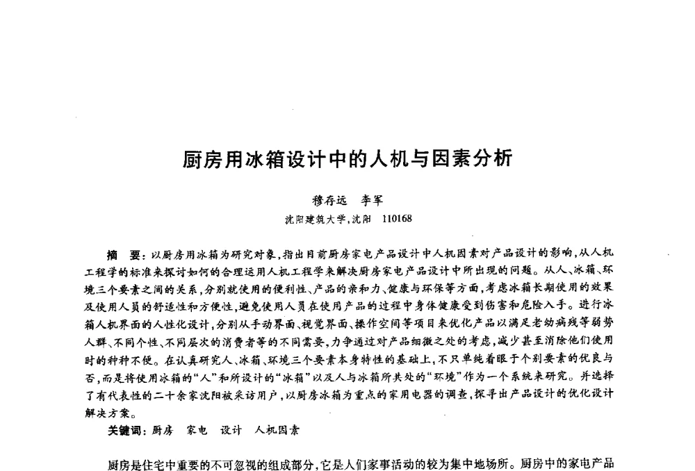 厨房用冰箱设计中的人机与因素分析 - 2010年全国高等院校工业设计教育研讨会暨国际学术论坛