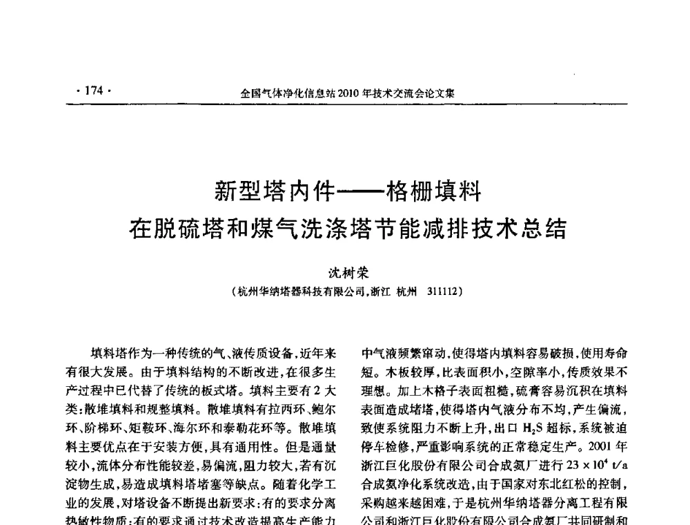 新型塔内件——格栅填料在脱硫塔和煤气洗涤塔节能减排技术总结 - 2010年全国气体净化技术交流会