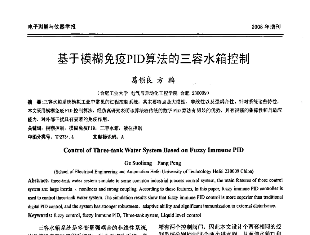 基于模糊免疫PID算法的三容水箱控制 - 第十九届全国测控、计量、仪器仪表学术年会