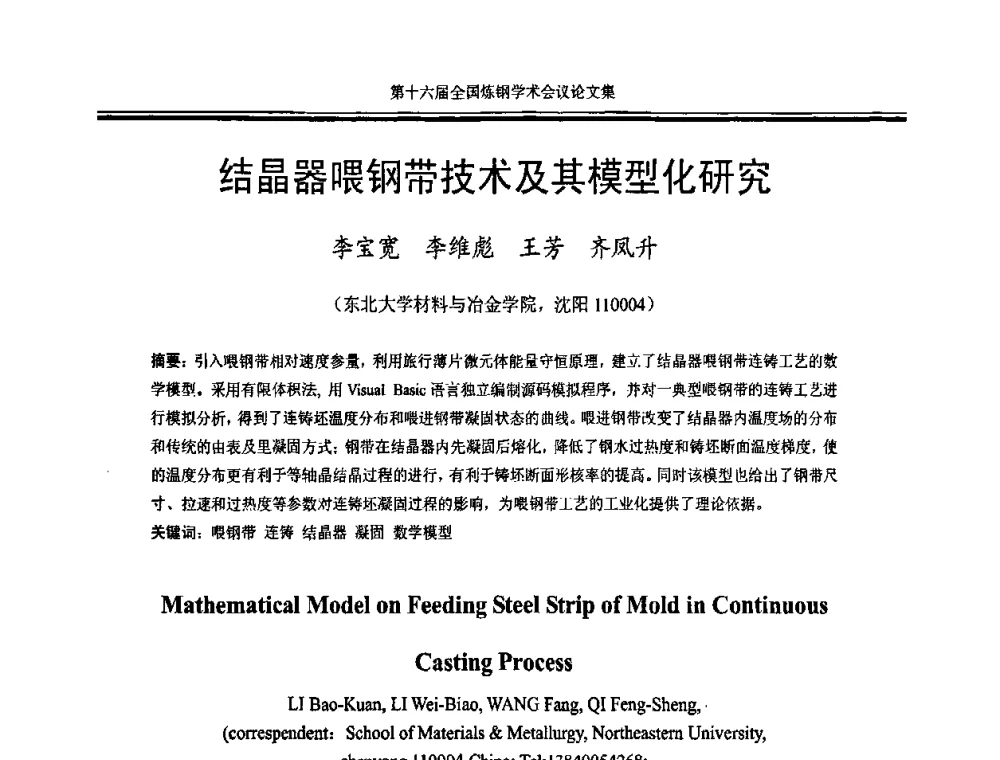 结晶器喂钢带技术及其模型化研究 - 第十六届全国炼钢学术会议