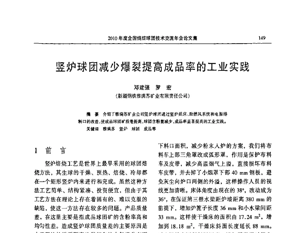 竖炉球团减少爆裂提高成品率的工业实践 - 2010年度全国烧结球团技术交流年会