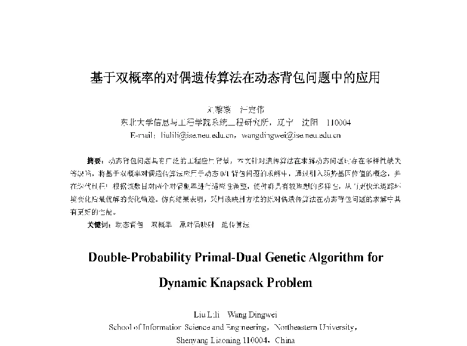 基于双概率的对偶遗传算法在动态背包问题中的应用 - 中国人工智能学会第十三届学术年会