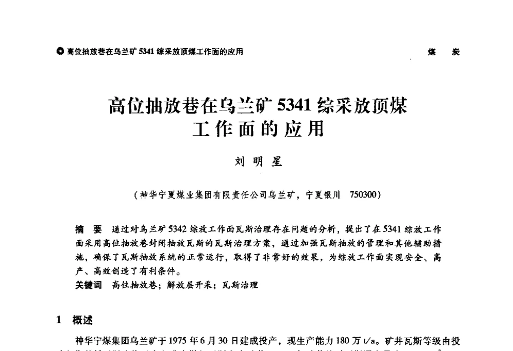高位抽放巷在乌兰矿5341综采放顶煤工作面的应用 - 神华第三届科技大会