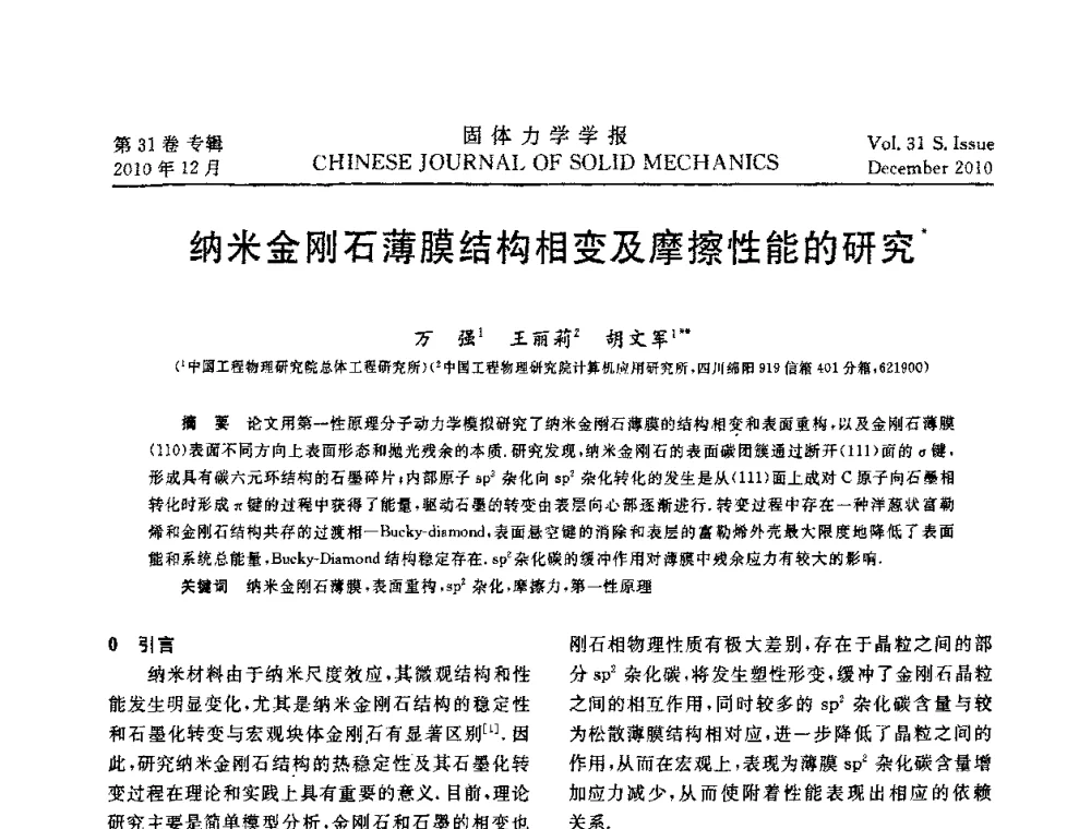 纳米金刚石薄膜结构相变及摩擦性能的研究 - 2010全国固体力学大会
