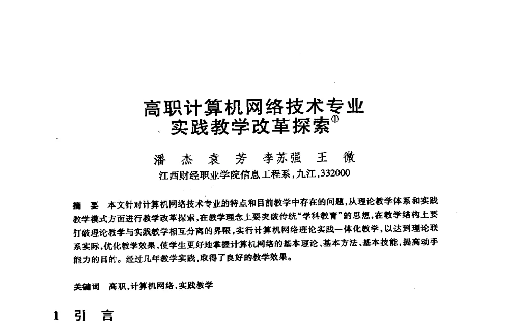 高职计算机网络技术专业实践教学改革探索 - 第21届全国计算机新科技与计算机教育学术大会